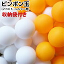 ピンポン玉 卓球球 プラスチックボール 収納袋付き 100個入り イベント レジャー用 オレンジ ホワイト ロゴ無し