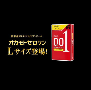 【宅配便 コンビニ・郵便局・ロッカー受取 対応】オカモトゼロワン 001 Lサイズ 3個入/オカモト/コンドーム/0.01mm/避妊具