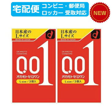 【宅配便 コンビニ・郵便局・ロッカー受取 対応】オカモトゼロワン 001 Lサイズ 3個入 2箱セット/オカモト/コンドーム/0.01mm/避妊具