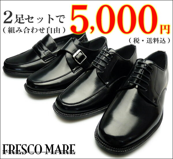 メンズ 軽量 ビジネスシューズ2足セット 5,000円人気の紐 モンク ローファーFRESCO MARE おすすめ 合成皮革 紳士靴大きいサイズ 27.5・28cm  10P02Mar14ビジネスシューズを2足選んで激安！28.0cmまで大きいサイズもご用意！ 10P02Mar14