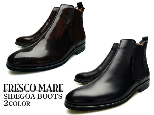 シルエットがキレイなサイドゴアブーツFRESCO MARE（フレスコマーレ） SIDEGORE BOOTS BLACK・BROWN本革 メンズ ビジネスシューズ 大きいサイズ 28cmまで【送料無料】