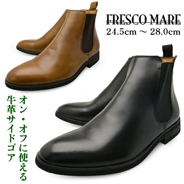 【P】 メンズ サイドゴアブーツ FRESCO MARE フレスコマーレ 牛革メンズ サイドゴア ブ...:longp-bc:10000692