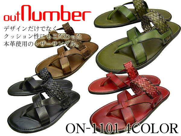 【在庫限り 大決算セール 8/20 20時まで】outNumber SANDAL （アウトナンバー）メンズ レザーサンダル 本革使用 牛革on-1101 BLACK/DK.BROWN/WINE/OLIVE黒/茶/ワイン/オリーブ さんだる 【送料無料】【レビューのお約束で送料無料】柔らかな履き心地の本革レザーサンダル！！クールビズにも◎