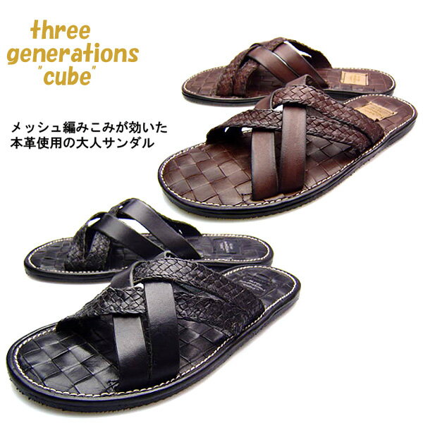 【P】three generations SANDALスリージェネレーションズメンズ レザーサンダル 本革使用 牛革tg-9202 BLACK/DK.BROWNブラック/ブラウン【送料無料】　