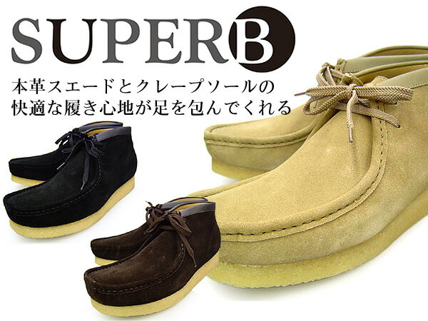 【ブーツ 早割 期間限定ポイント10倍 8/20 20時まで】 SUPERB SUEDE WALLABEE BOOTサパーブ メンズ スエードワラビーブーツ 本革BLACK・BROWN・SAND 大きいサイズ 28.0 まで 【送料無料】