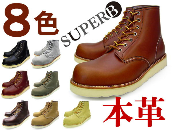 【ブーツ 早割 期間限定ポイント10倍 8/20 20時まで】 SUPERB WORK BOOTS PLAIN TOEサパーブ メンズ 本革ワークブーツ プレーントゥ 全8カラー 茶 黒 スウェード大きいサイズ 28.0 まで 【送料無料】【半額以下】