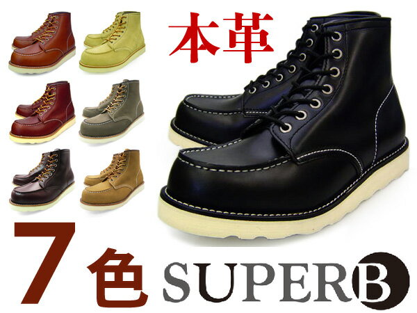 【ブーツ 早割 期間限定ポイント10倍 8/20 20時まで】 SUPERB WORK BOOTS MOC TOEサパーブ メンズ 本革ワークブーツ モックトゥ全7カラー 茶 黒 スウェード 大きいサイズ 28.0 まで【わーくぶーつ】【送料無料】【半額以下】レビューのお約束で防水スプレープレゼント/送料無料！本革の質感・フォルムにこだわったSUPERB(サパーブ)長く履けるベーシックなデザインのワークブーツ。