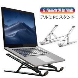 【6段階の角度調節】 PCスタンド アルミニウム ノートパソコン タブレット スタンド 角度調節 ノートPCスタンド ノートブック アルミスタンド 折りたたみ タブレットホルダー 卓上スタンド 携帯 持ち運び