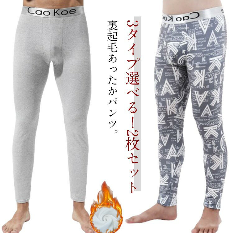 【スーパーSALE半額】2枚セット 裏起毛タイツ メンズ タイツ 肌着 下着 裏起毛 レギンス あったか スパッツ ストレッチ 動きやすい 防寒 伸縮性 暖かい インナーパンツ 秋 アン ロングタイツ ヒートテック 冬