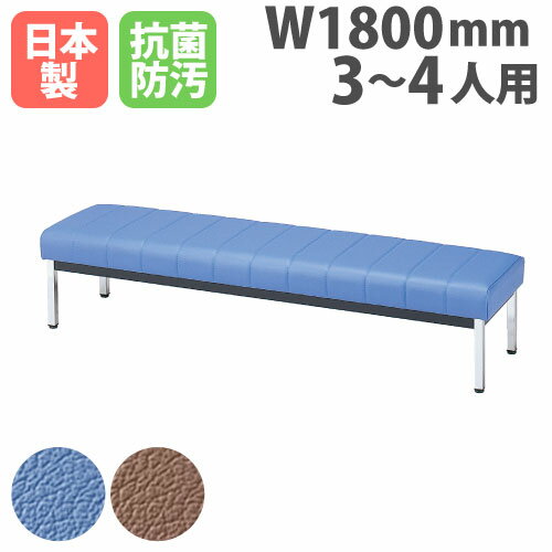 病院 待合室 いす 長椅子 背なし W1800mm 3〜4人掛け 抗菌 防汚 ベンチ ロビーチェア 待合椅子 整体院 クリニック 業務用 オフィス家具 DL-81