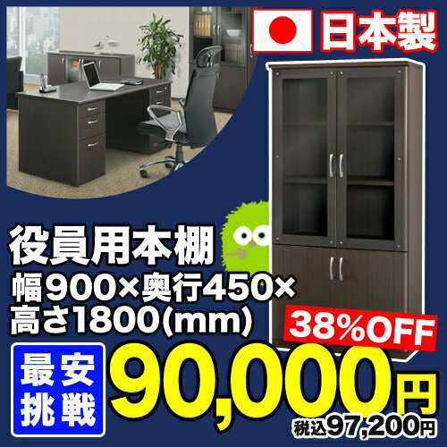  38%OFF 本棚 書物棚 役員用家具 ブックシェルフ 書架 資料 収納 オフィス家具 ガラス扉 ...:look-it:10504314