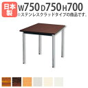 【5月25日00:00~23:59まで最大1万円OFFクーポン配布】会議テーブル 幅750mm ソフトエッジ 机 デスク オフィス 家具 木目 四角 コンパクト 学校 教室 集会所 式場 AK-7575SS ルキット オフィス家具 インテリア