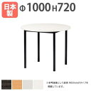 会議テーブル 直径1000 丸型 学校 施設 ATB-1000R