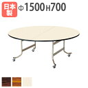 ★新品★ 丸 円 テーブル 円卓 折りたたみ 披露宴 会場 来客用 机 OS-1500RS ルキット オフィス家具 インテリア