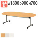 会議テーブル 楕円テーブル 1890 1800mm 折りたたみ式 TOY-1890R