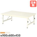 【P5倍10/5 13-17時限定&最大1万円クーポン10/4 20時-10/11 2時】折り畳みテーブル 幅900mm 奥行600mm 高さ450mm キッズテーブル パーティ 集会 折りたたみ 和室 座卓 ローテーブル 長机 作業台 センターテーブル ESB-0960L