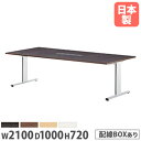 【P5倍10/5 13-17時限定&最大1万円クーポン10/4 20時-10/11 2時】会議テーブル 幅2100mm 奥行1000mm 配線ボックス付き ミーティングテーブル 会議室 オフィス 大きい 広い ワイヤリングボックスタイプ オフィス家具 PRL-2110W