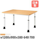 会議用テーブル 角型タイプ 幅1200×奥行900mm 高さ調整テーブル ミーティングテーブル ワークテーブル 福祉テーブル 教育施設 オフィス 事務所 施設 EHL-1290K