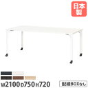 会議用テーブル 長方形 幅2100×奥行750mm キャスタータイプ 移動式テーブル ミーティングテーブル ワークテーブル 施設 オフィス家具 MDL-2175KC