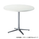 ラウンジテーブル 直径600×高さ720mm 十字ベース 丸型天板 ミーティングテーブル オフィステーブル ワークテーブル 作業テーブル オフィス RNX-600R-V