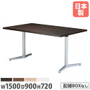 会議用テーブル 幅1500×奥行900mm スタンダードタイプ 木製テーブル ミーティングテーブル ワークテーブル オフィス家具 事務所 オフィス VE-1590
