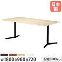 会議用テーブル 幅1800×奥行900mm スタンダードタイプ 木製テーブル ミーティングテーブル ワークテーブル オフィス家具 事務所 オフィス VE-1890