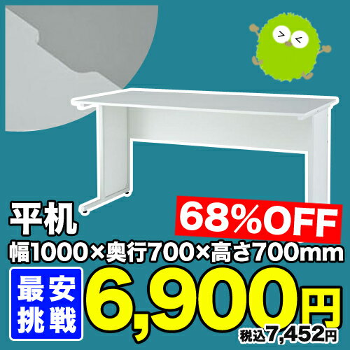 ★68%OFF★ オフィスデスク 平机 W1000mm ワークデスク デスクシステム 事務…...:look-it:10125647