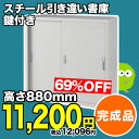 スチール引き違い書庫 キャビネット オフィス家具 スチール書庫 幅880×奥行400mm 3段 A4 鍵付き 完成品 引戸書庫 書類収納 68%OFF NS-33S