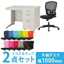 【P5倍10/5 13-17時限定&最大1万円クーポン10/4 20時-10/11 2時】【法人限定】 デスク チェア セット 布張り 机 イス IDS-107-3SC-8 LOOKIT オフィス家具 インテリア