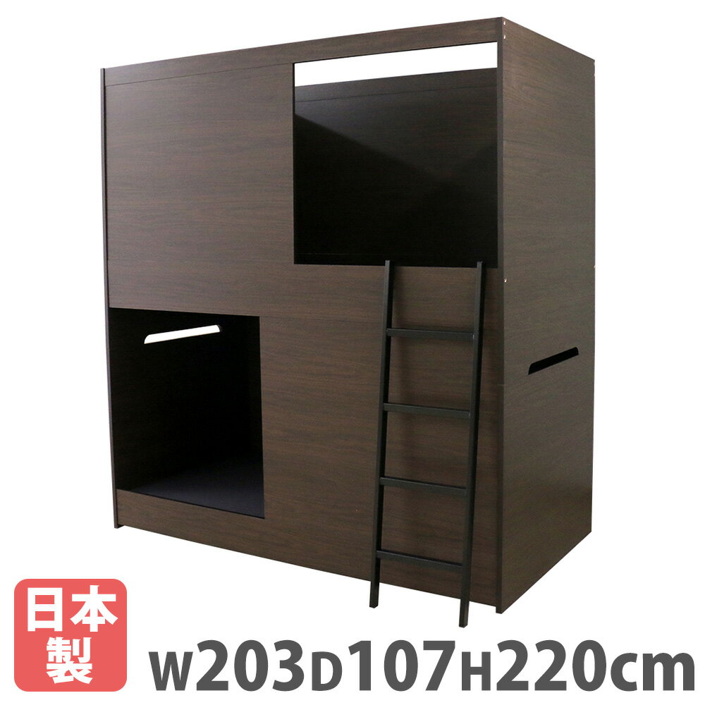 【法人限定】 2段ベッド ボックス型 二段ベッド ベッド 仮眠用ベッド シングル 国産 コンパクト 省スペース 木目 おしゃれ デザイン シンプル 子供部屋 寮 N388