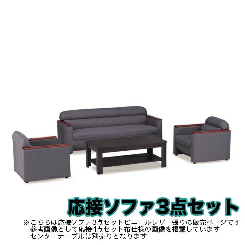 【P5倍9/20 13-15時&最大1万円クーポン9/19-23】 【法人限定】ソファーセット ロビーチェア ロビーセット 応接セット 3点セット ソファ アームチェア 1人掛け 3人掛け オフィス 応接間 ビニールレザー F-31LS