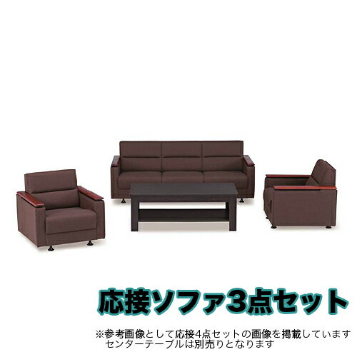 【P5倍9/20 13-15時&最大1万円クーポン9/19-23】 【法人限定】ソファーセット 応接セット 3点セット ソファ 布張り オフィス レセプション 大型家具 役員室 ロビーセット ロビーチェア アームチェア F-33S