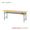 【法人限定】 折り畳み会議テーブル 事務机 面接 日本製 TS-1590