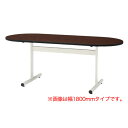 【法人限定】ミーティングテーブル W2100mm 楕円型 机 TT-TW2105R