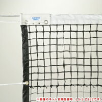 テニスネット 硬式用 屋外 全天候型 日本テニス協会推薦品 黒 無結節 上段ダブル ネット トワロンワイヤー センターベルト付き テニスコート 備品 学校 S-2336 LOOKIT オフィス家具 インテリアの画像