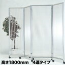 【最大1万円クーポン1/28 2時迄】【法人限定】パーテーション 送料無料 ポリカ 4連 高さ1800mm キャスター付き スクリーン 間仕切り 目隠し パネル 事務所 学校 オフィス用品 AET-184