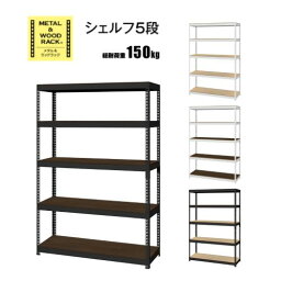 【P5倍5/5 13-15時&最大1万円クーポン5/5】 シェルフ 5段 幅1210×奥行410×高さ<strong>1800</strong>mm スチールラック メタル ラック オープンシェルフ 飾り棚 ディスプレイ棚 ウッドシェルフ 木目調 おしゃれ MK-825N