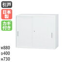 【最大1万円クーポン12月11日2時まで】★61%OFF★ スチール引戸書庫 上置き 日本製 保管庫 事務所 セール A4-32S ルキット オフィス家具 インテリア