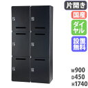 パーソナルロッカー 2列3段 幅900×奥行450×高さ1740mm ダイヤル錠 ブラック 下置用 個人ロッカー 郵便受け メールボックス メールロッカー HOS-PDAT17406C-B
