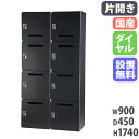 パーソナルロッカー 2列4段 幅900×奥行450×高さ1740mm ダイヤル錠 ブラック 下置用 個人ロッカー 郵便受け メールボックス メールロッカー HOS-PDAT17408C-B