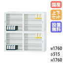 ガラス引戸書庫 上下セット 引違い書庫深型 幅1760×奥行515mm 組合せ書庫 オフィス収納 書庫 オフィス家具 事務所 オフィス 送料無料 TS-63DGG