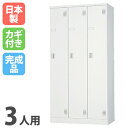 【期間限定!全品ポイント5倍〜】 ロッカー 3人用 シリンダー錠 鍵付き 日本製 収納ロッカー バックヤード 特価 ULK-S3N