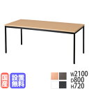 【設置無料】 会議テーブル 幅2100×奥行800×高さ720mm グレー ナチュラル 会議用テーブル ミーティングテーブル おしゃれ ワークテーブル 210cm 机 CRS-2108