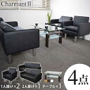 応接セット 4点 4人用 2人掛けソファー 1人掛けソファー センターテーブル 応接椅子 応接ソファー ロビー ラウンジ 待合室 オフィス 会社 シャルマン2 CHAL-T5S