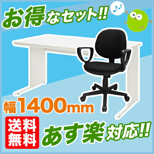 ★送料無料★ デスク チェア セット 平机 幅1400mm オフィスデスク オフィス家具 …...:look-it:10562115