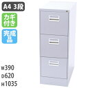 ファイリングキャビネット 3段 キャビネット A4ファイル 書庫 書類 収納 保管庫 A4-3N オフィス家具 書類ケース 書類棚 送料無料 L-A4-3N