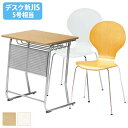【12月14日10時~17日10時まで最大1万円クーポン配布中】 学習机セット 勉強机 チェア スタッキング デスク 椅子 塾 机 セット 学習机 学校 木製 シンプル ベージュ ブラウン ホワイト SD-6045 SC-1