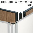 【法人限定】GOOLOO パーテーション コーナーポール 高さ1200mm GLP-1200CP ルキット オフィス家具 インテリア