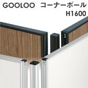 【法人限定】GOOLOO パーテーション コーナーポール 高さ1600mm GLP-1600CP ルキット オフィス家具 インテリア
