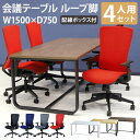 【法人限定】 会議用テーブル チェア セット ミーティングテーブル 幅1500mm 会議セット 4人用 会議チェア 長机 会議室 打ち合わせ 商談 業務用 GLL-1575H-S3